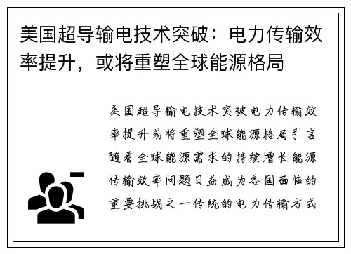 美国超导输电技术突破：电力传输效率提升，或将重塑全球能源格局