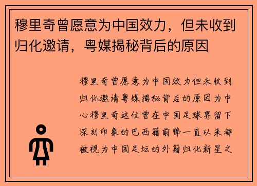 穆里奇曾愿意为中国效力，但未收到归化邀请，粤媒揭秘背后的原因