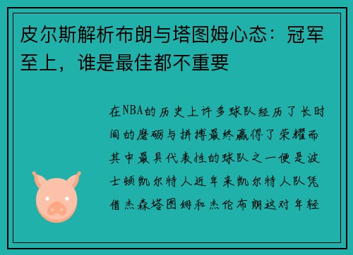 皮尔斯解析布朗与塔图姆心态：冠军至上，谁是最佳都不重要