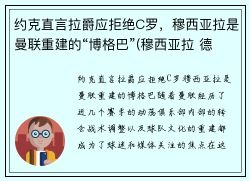 约克直言拉爵应拒绝C罗，穆西亚拉是曼联重建的“博格巴”(穆西亚拉 德国)