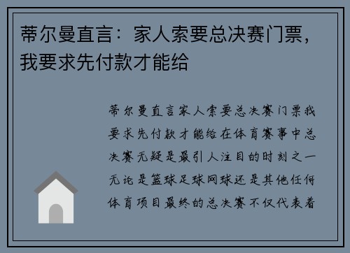 蒂尔曼直言：家人索要总决赛门票，我要求先付款才能给