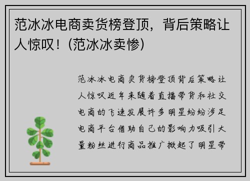范冰冰电商卖货榜登顶，背后策略让人惊叹！(范冰冰卖惨)