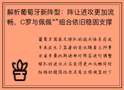 解析葡萄牙新阵型：阵让进攻更加流畅，C罗与佩佩“”组合依旧稳固支撑