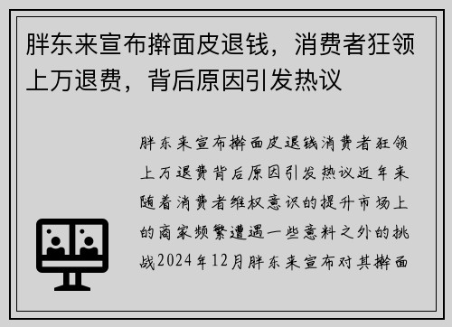 胖东来宣布擀面皮退钱，消费者狂领上万退费，背后原因引发热议