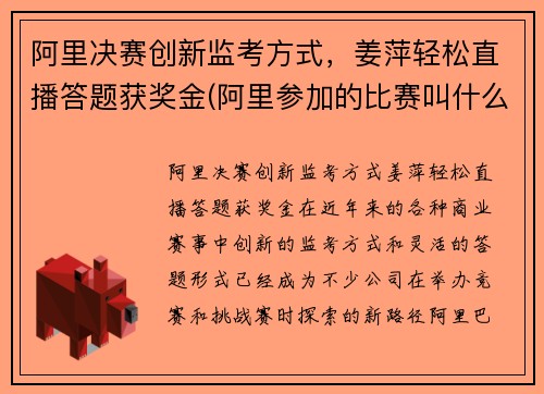 阿里决赛创新监考方式，姜萍轻松直播答题获奖金(阿里参加的比赛叫什么)