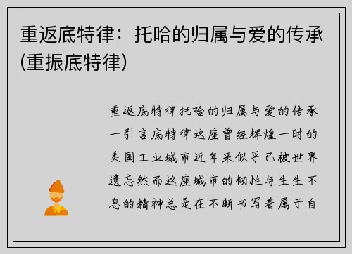 重返底特律：托哈的归属与爱的传承(重振底特律)