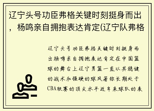 辽宁头号功臣弗格关键时刻挺身而出，杨鸣亲自拥抱表达肯定(辽宁队弗格)