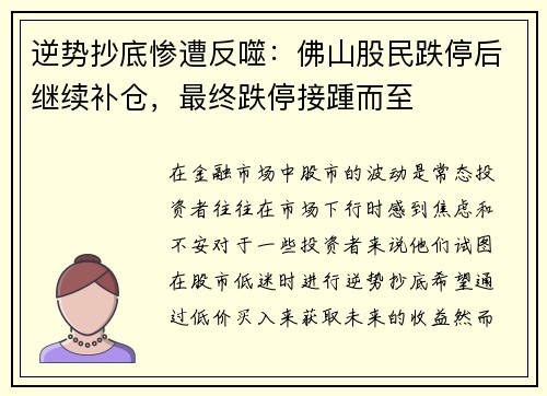 逆势抄底惨遭反噬：佛山股民跌停后继续补仓，最终跌停接踵而至
