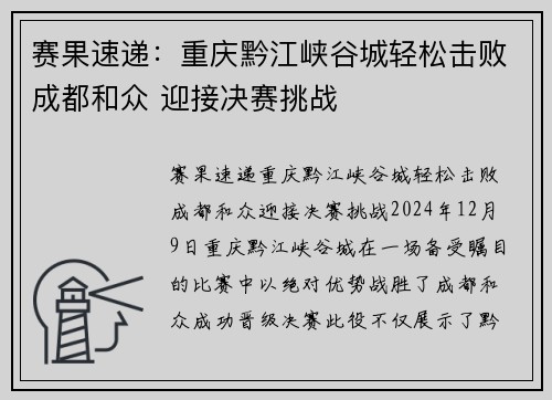 赛果速递：重庆黔江峡谷城轻松击败成都和众 迎接决赛挑战