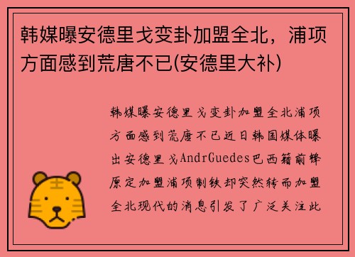 韩媒曝安德里戈变卦加盟全北，浦项方面感到荒唐不已(安德里大补)