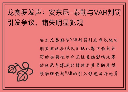 龙赛罗发声：安东尼-泰勒与VAR判罚引发争议，错失明显犯规