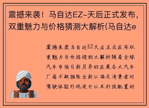 震撼来袭！马自达EZ-天后正式发布，双重魅力与价格猜测大解析(马自达ela)