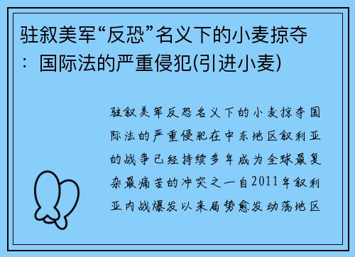 驻叙美军“反恐”名义下的小麦掠夺：国际法的严重侵犯(引进小麦)