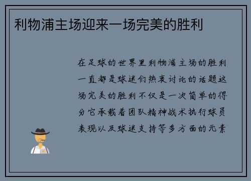 利物浦主场迎来一场完美的胜利