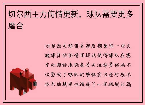 切尔西主力伤情更新，球队需要更多磨合