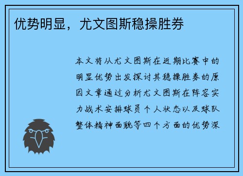优势明显，尤文图斯稳操胜券