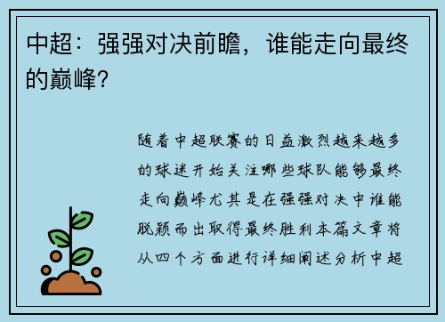 中超：强强对决前瞻，谁能走向最终的巅峰？