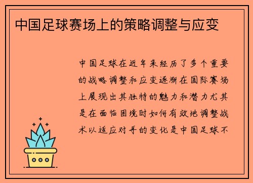 中国足球赛场上的策略调整与应变