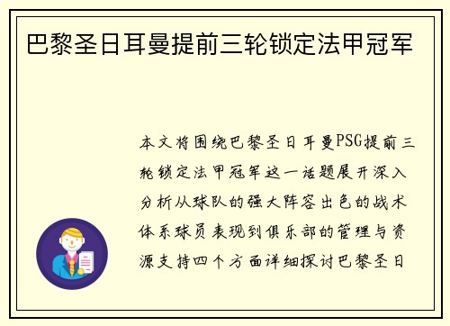 巴黎圣日耳曼提前三轮锁定法甲冠军