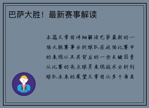 巴萨大胜！最新赛事解读