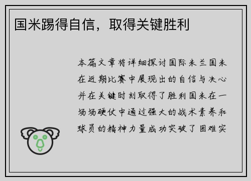 国米踢得自信，取得关键胜利