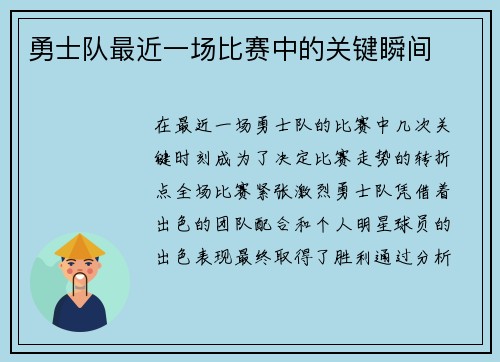 勇士队最近一场比赛中的关键瞬间