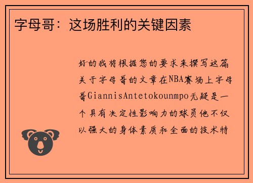 字母哥：这场胜利的关键因素