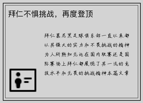 拜仁不惧挑战，再度登顶