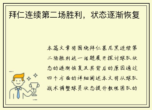拜仁连续第二场胜利，状态逐渐恢复