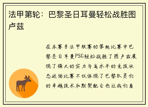 法甲第轮：巴黎圣日耳曼轻松战胜图卢兹