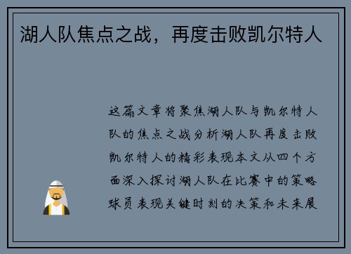 湖人队焦点之战，再度击败凯尔特人