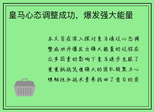 皇马心态调整成功，爆发强大能量