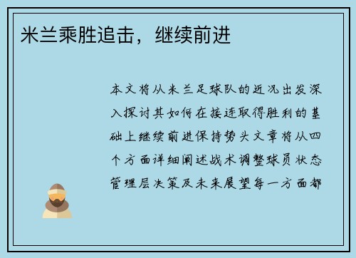 米兰乘胜追击，继续前进