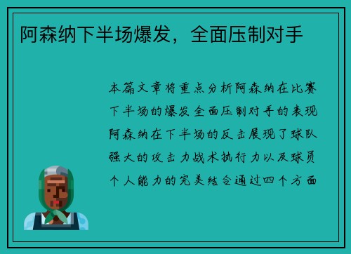 阿森纳下半场爆发，全面压制对手