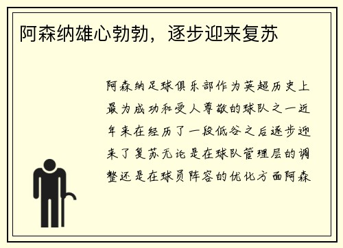 阿森纳雄心勃勃，逐步迎来复苏