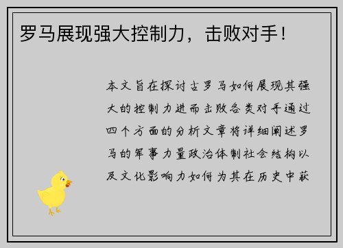 罗马展现强大控制力，击败对手！