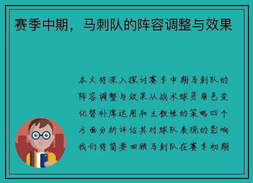 赛季中期，马刺队的阵容调整与效果
