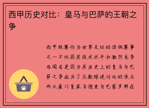 西甲历史对比：皇马与巴萨的王朝之争