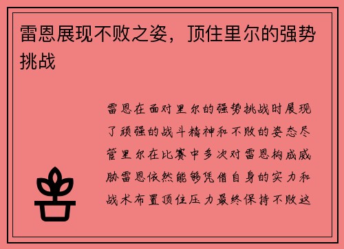 雷恩展现不败之姿，顶住里尔的强势挑战