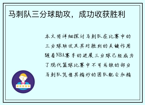 马刺队三分球助攻，成功收获胜利