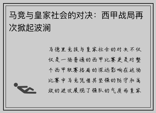 马竞与皇家社会的对决：西甲战局再次掀起波澜