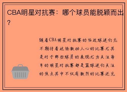 CBA明星对抗赛：哪个球员能脱颖而出？
