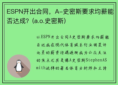 ESPN开出合同，A-史密斯要求均薪能否达成？(a.o.史密斯)