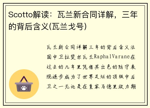 Scotto解读：瓦兰新合同详解，三年的背后含义(瓦兰戈号)