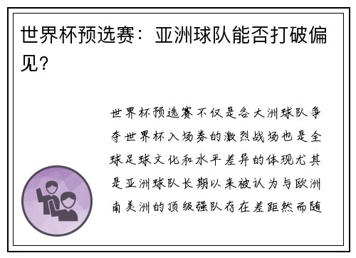 世界杯预选赛：亚洲球队能否打破偏见？