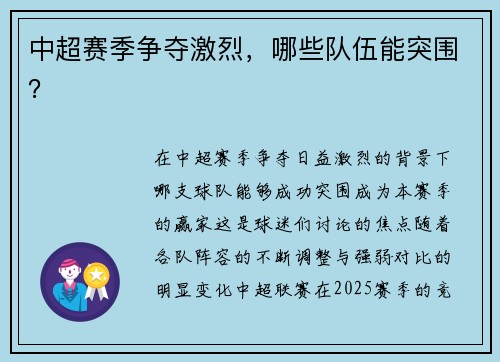 中超赛季争夺激烈，哪些队伍能突围？