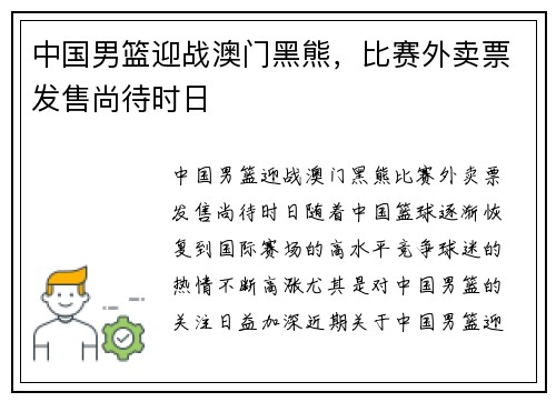 中国男篮迎战澳门黑熊，比赛外卖票发售尚待时日
