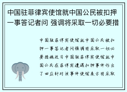 中国驻菲律宾使馆就中国公民被扣押一事答记者问 强调将采取一切必要措施