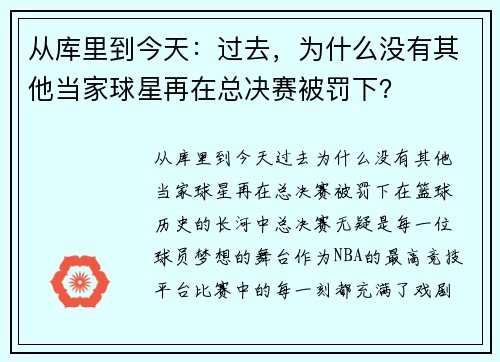 从库里到今天：过去，为什么没有其他当家球星再在总决赛被罚下？