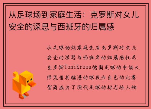 从足球场到家庭生活：克罗斯对女儿安全的深思与西班牙的归属感